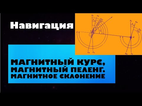 Видео: Навигация Урок 3. Магнитный курс, Магнитный пеленг. Магнитное склонение