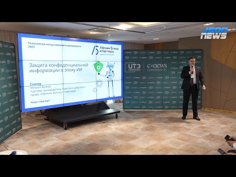 Видео: Защита конфиденциальной информации в эпоху ИИ