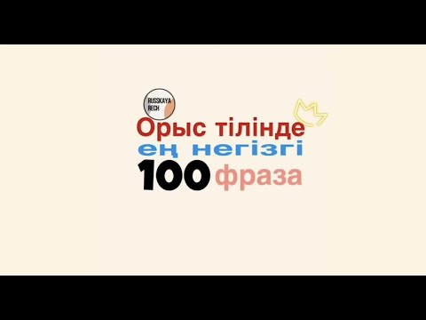 Видео: Орыс тілінде ең негізгі 100 фраза Russkayarech- пен бірге