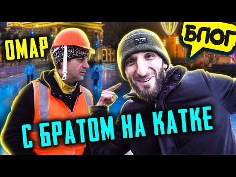 Видео: Брат Омара на самом большом катке Москвы!