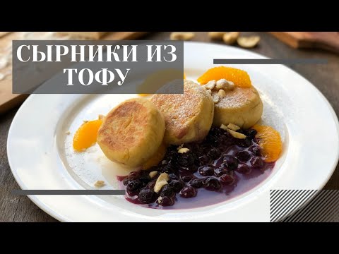 Видео: Тофурники (Сырники из тофу)