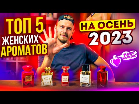 Видео: ТОП 5 ЖЕНСКИХ АРОМАТОВ НА ОСЕНЬ 2023