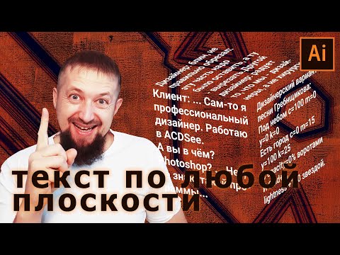 Видео: Крутой способ быстро разместить текст на любой плоскости в иллюстраторе