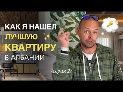 Видео: Как выбрать квартиру в Албании? Цены, районы, особенности