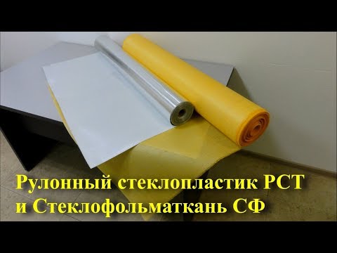 Видео: Стеклопластик рулонный марки РСТ и Стеклофольма-ткань СФ для покровного слоя изоляции