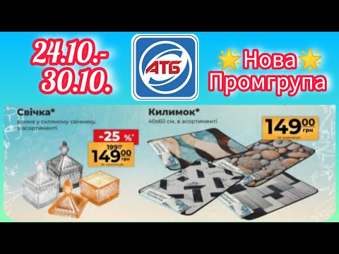 Видео: АТБ Нова Промгрупа 24.10.-30.10. #акція #акції #знижка #атб