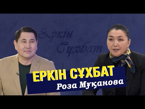 Видео: Роза Мұқанова: Жазушыға жар болу – үлкен жауапкершілік | Еркін сұхбат