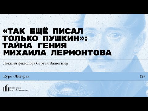 Видео: «„Так ещё писал только Пушкин“: тайна гения Михаила Лермонтова». Лекция филолога Сергея Валюгина