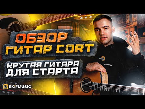 Видео: ОБЗОР ГИТАР Cort | Крутая гитара для старта | SKIFMUSIC.RU