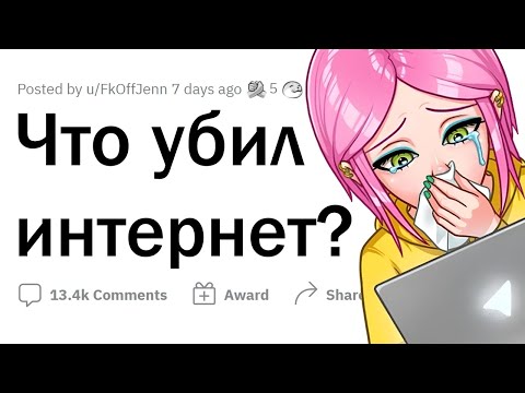 Видео: Что убил ИНТЕРНЕТ?