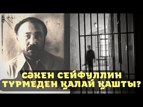 Видео: Сәкен Сейфуллин түрмеден қалай қашты?