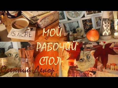 Видео: Мой Рабочий Стол | ОСЕННИЙ ДЕКОР