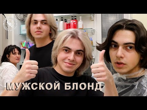 Видео: #Блондин - покрасил волосы блонд