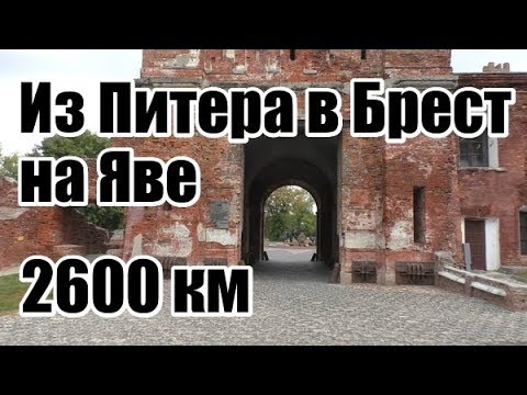 Видео: Из Питера в Брест на Яве. 2600км