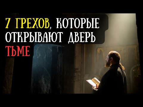 Видео: Семь грехов, из за которых человек теряет защиту Бога