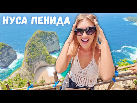Видео: Нуса Пенида - МЕЧТА всей жизни. Такого на БАЛИ не найти