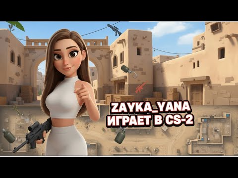 Видео: Zayka_Yana играет в Counter Strike 2) #shorts стрим!