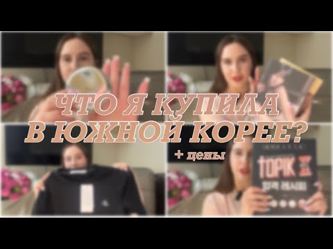 Видео: ЧЕМОДАН ПОКУПОК🤩🇰🇷 | Что я привезла из Южной Кореи?