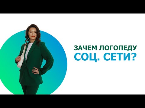 Видео: Как логопеду правильно вести социальные сети