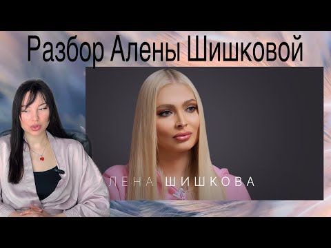 Видео: ⭐ Разбор интервью Алены Шишковой и Надежды Стрелец | Шизоидный тип