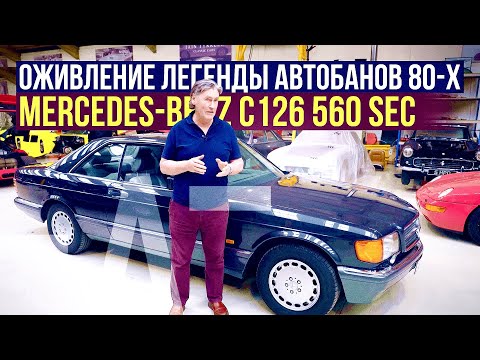 Видео: Mercedes-Benz C126 560 SEC  | Ремонт легенды автобанов 80-х | Мастерская Tyrrell'а