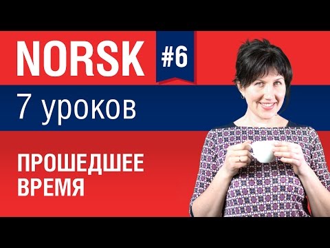 Видео: Урок 6. Норвежский язык за 7 уроков для начинающих. Прошедшее время. Елена Шипилова.