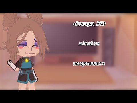 Видео: ● Реакция Bsd School Au на ТТ●2/? ●