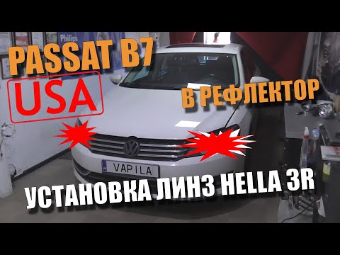 Видео: ЖИРный Свет, Установка би линз Hella3 в фары VW Passat B7 USA