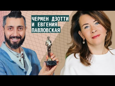 Видео: ИНТЕРВЬЮ С ЕВГЕНИЕЙ ПАВЛОВСКОЙ. ЧЕРМЕН ДЗОТТИ.