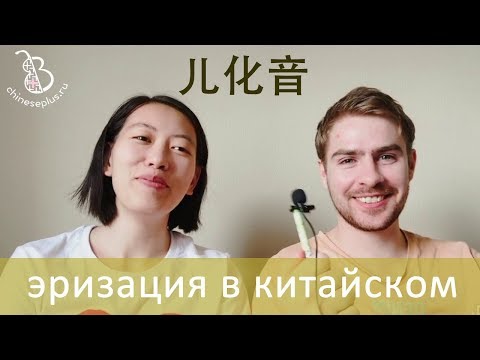 Видео: Эризация в китайском языке. 儿化音 - учимся с носителем, урок 9