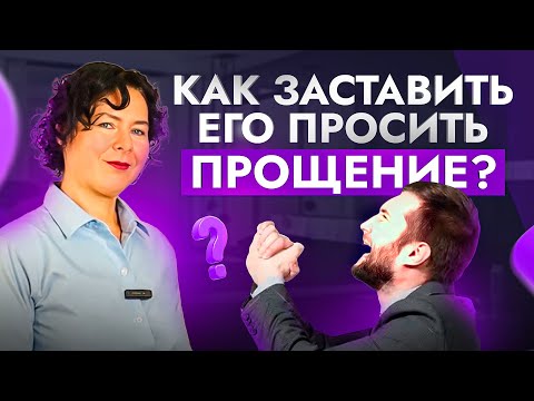 Видео: Эти 5 приемов заставят ЛЮБОГО мужчину извиниться перед тобой на коленях