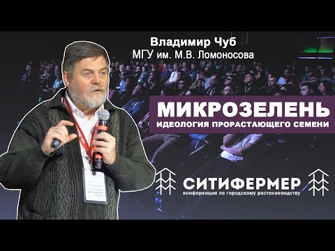 Видео: Микрозелень. Идеология прорастающего семени | Владимир Чуб | МГУ | СитиФермер 2020