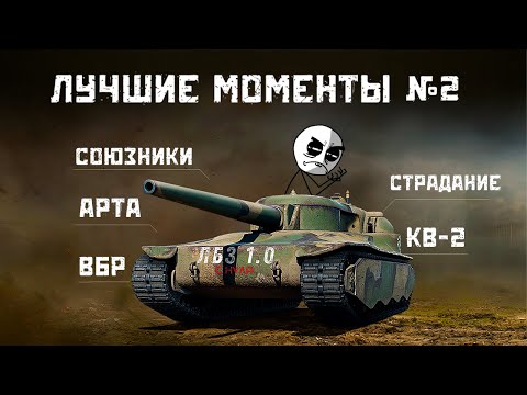 Видео: ЛБЗ 1.0 с нуля ➛ Мир танков ➛ Лучшие моменты #2