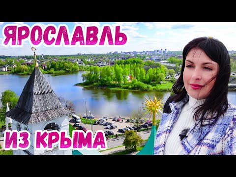 Видео: Ярославль 2022: Что ПРОИСХОДИТ в столице ЗОЛОТОГО КОЛЬЦА?  Что посмотреть? Цены. Жильё. Путешествия