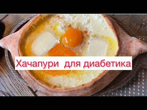 Видео: Хачапури для диабетика - это реально?