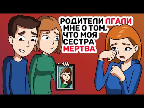 Видео: Родители ЛГАЛИ мне о том, что моя сестра МЕРТВА