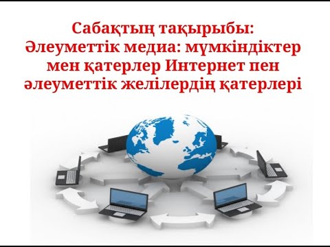 Видео: Әлеуметтік желінің пайдасы мен зияны
