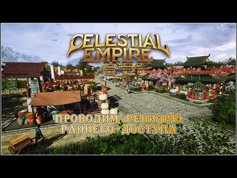Видео: Celestial Empire. Смотр раннего доступа.