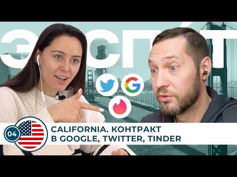 Видео: Как подписать рабочий контракт в штаб-квартирах Google, Twitter, Tinder - ЭКСПАТ.