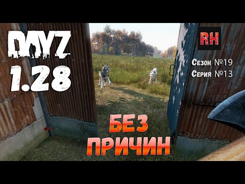 Видео: DayZ 1.28 Сервер Dark Project HARD PVE Сезон №19 , серия №13 - Без причин! [2К]