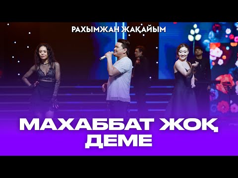 Видео: Рахымжан Жақайым - Махаббат жоқ деме жаным (Концерт Konsert Consert Concert)