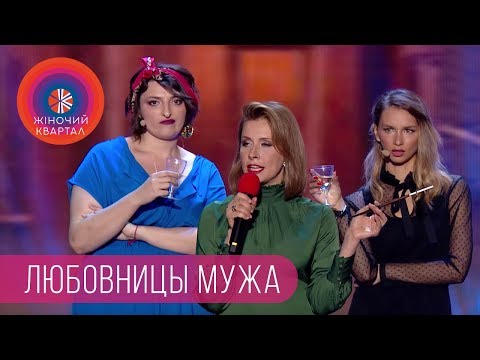 Видео: Тупая, легкодоступная и тёмненькая - Любовницы мужа | Женский Квартал