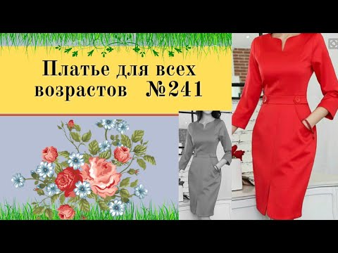 Видео: Элегантное платье с рельефной линией переходящей в карман №241