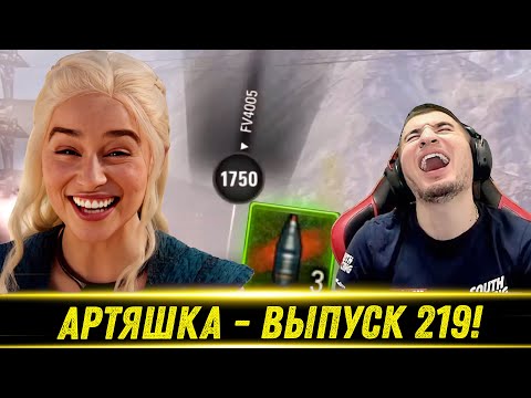 Видео: Артяшка - ✅World of Tanks Приколы #219👿🔥🔥🔥 - РЕАКЦИЯ БЛАДИ!