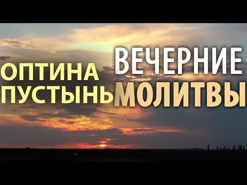 Видео: Оптина пустынь. Вечерние молитвы. Вечернее правило