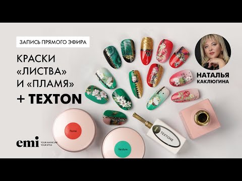 Видео: Дизайн ногтей красками гелевыми Листва, Пламя + TEXTON