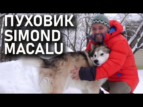 Видео: Пуховик Simond Makalu Декатлон: для альпинизма, горного туризма и крайнего севера