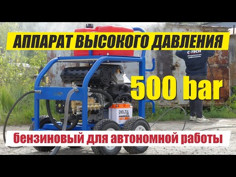 Видео: Бензиновый аппарат 500 бар - автономная мойка бензиновая - АВД 500bar C-TECH TR5015FT3