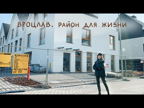 Видео: Спальный район Вроцлава. Старое и новое жильё.