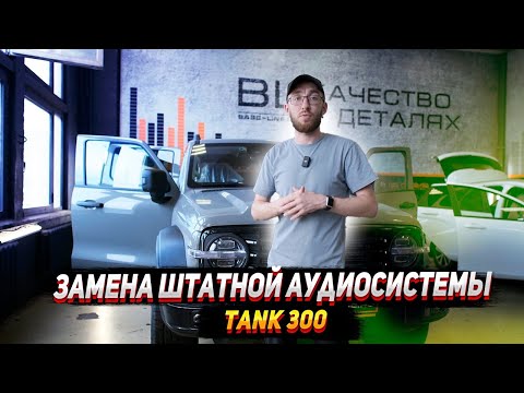 Видео: Tank 300. Хорошая штатная аудиосистема